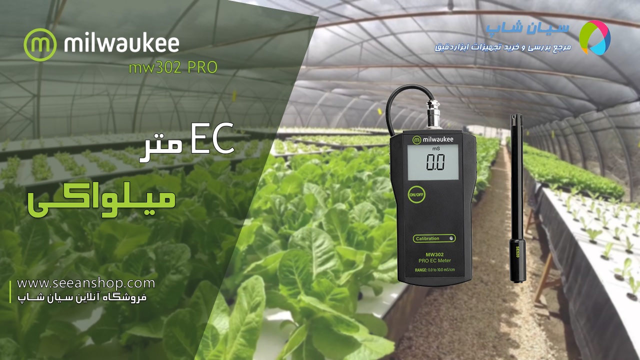 دستگاه EC سنج میلواکی مدل  MLWAUKEE MW302 PRO