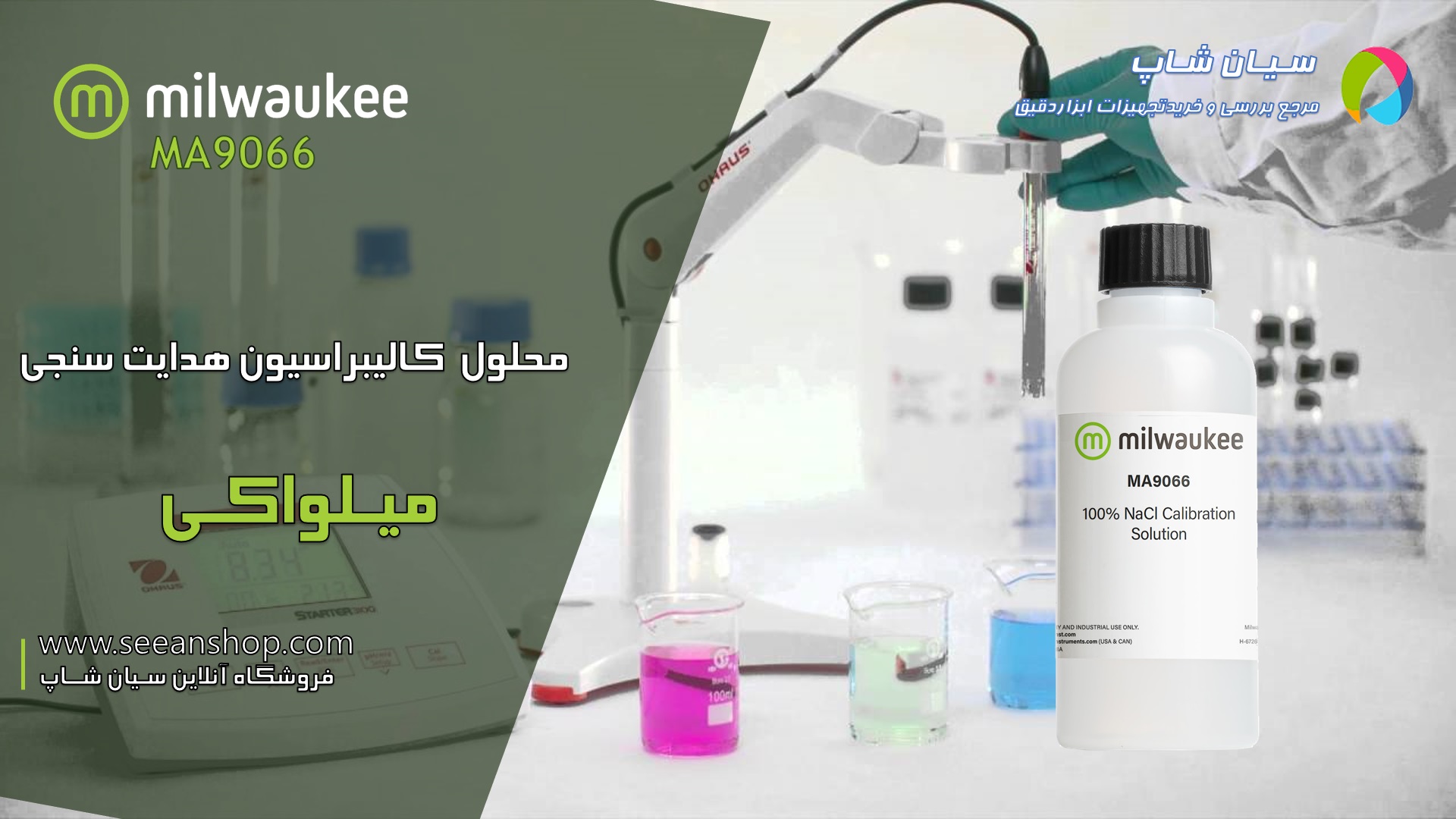 محلول کنداکتیویتی درصد میلواکی  Milwaukee MA9066