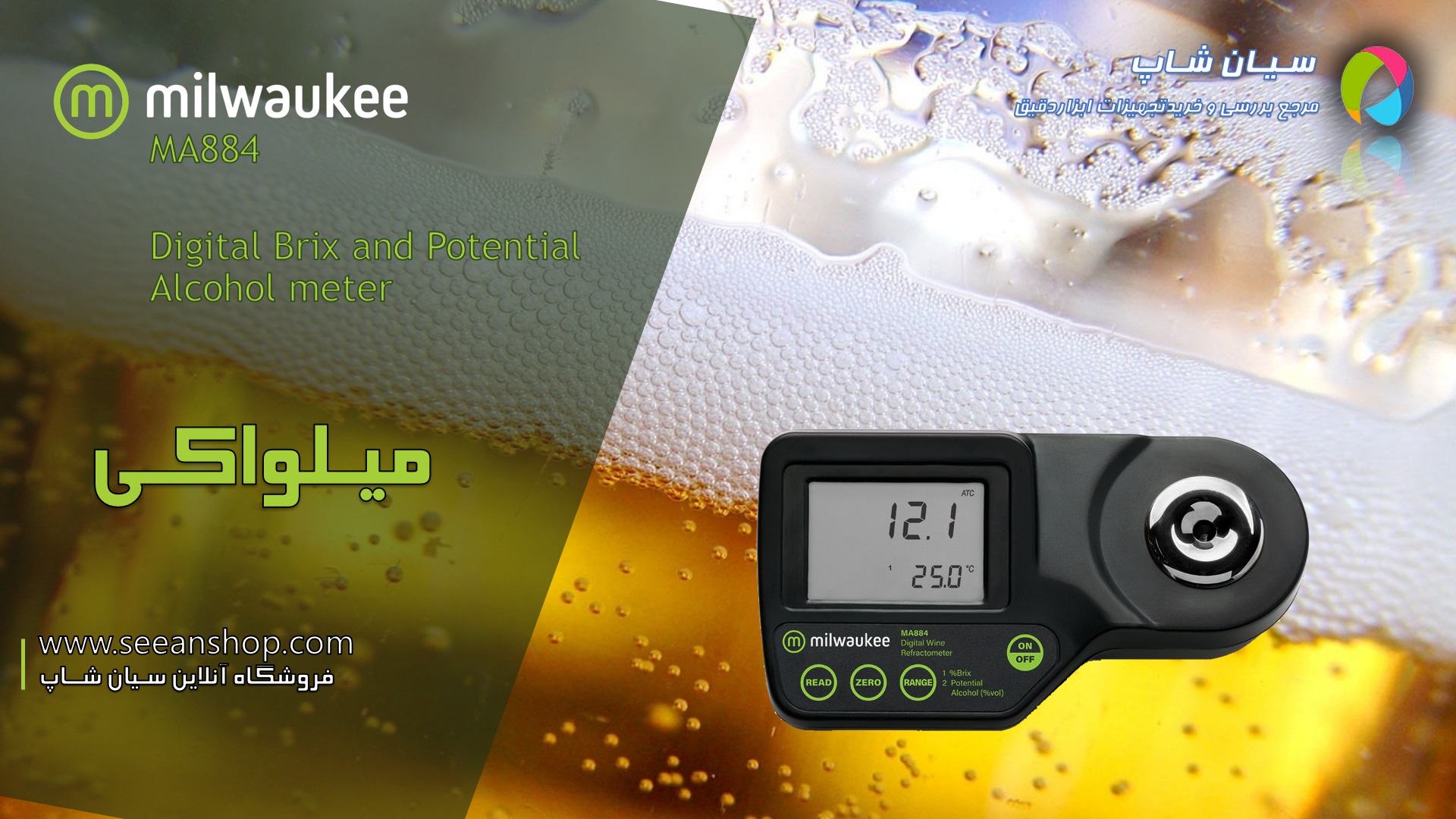 دستگاه رفرکتومتر بریکس سنج میلواکی Milwaukee MA884