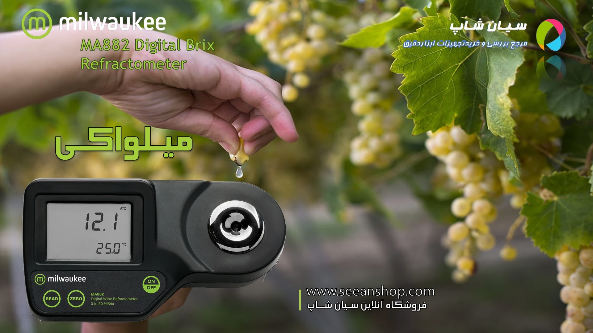 دستگاه اندازه گیری بریکس میلواکی