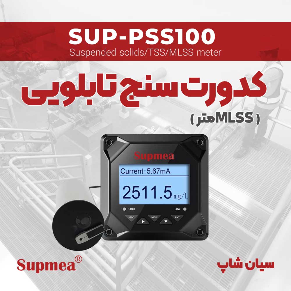 کدورت سنج تابلویی و تستر شاخص لجن Supmea SUP-PSS100