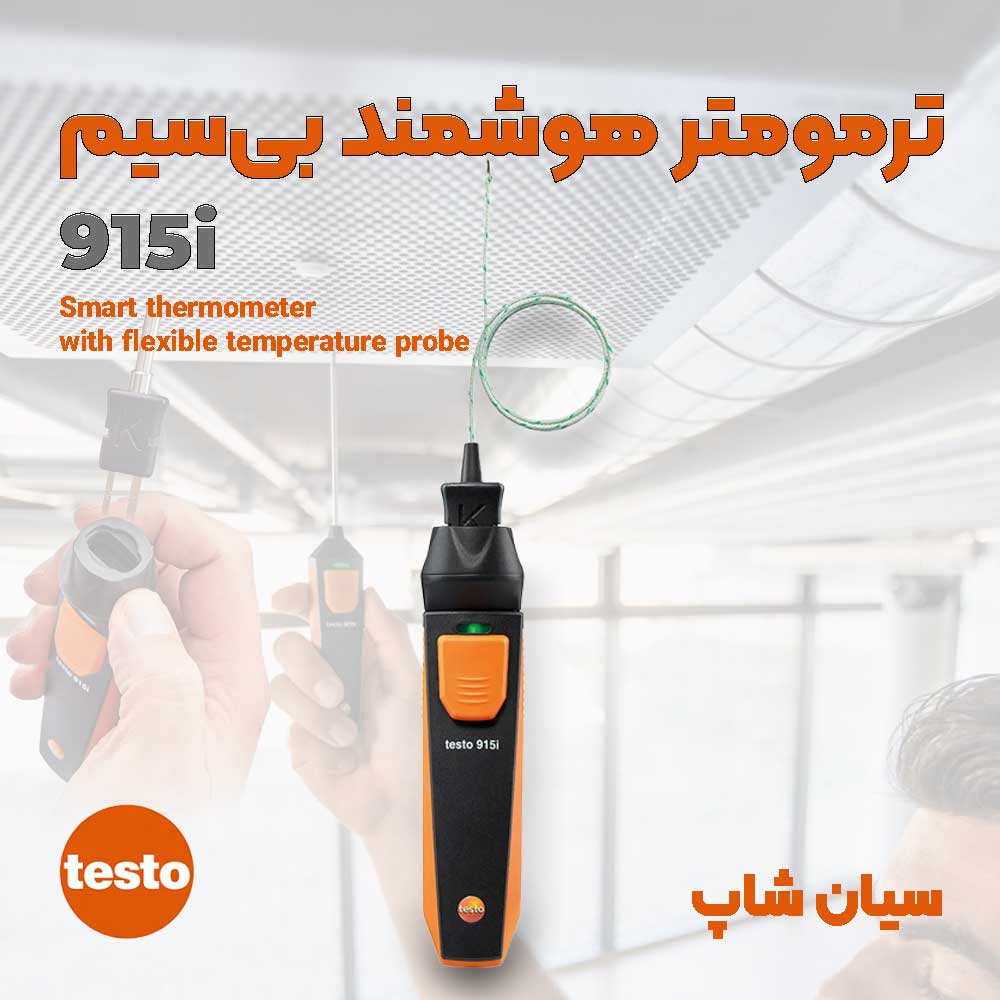 دماسنج هوشمند تستو با پروب منعطف Type K مدل TESTO 915i
