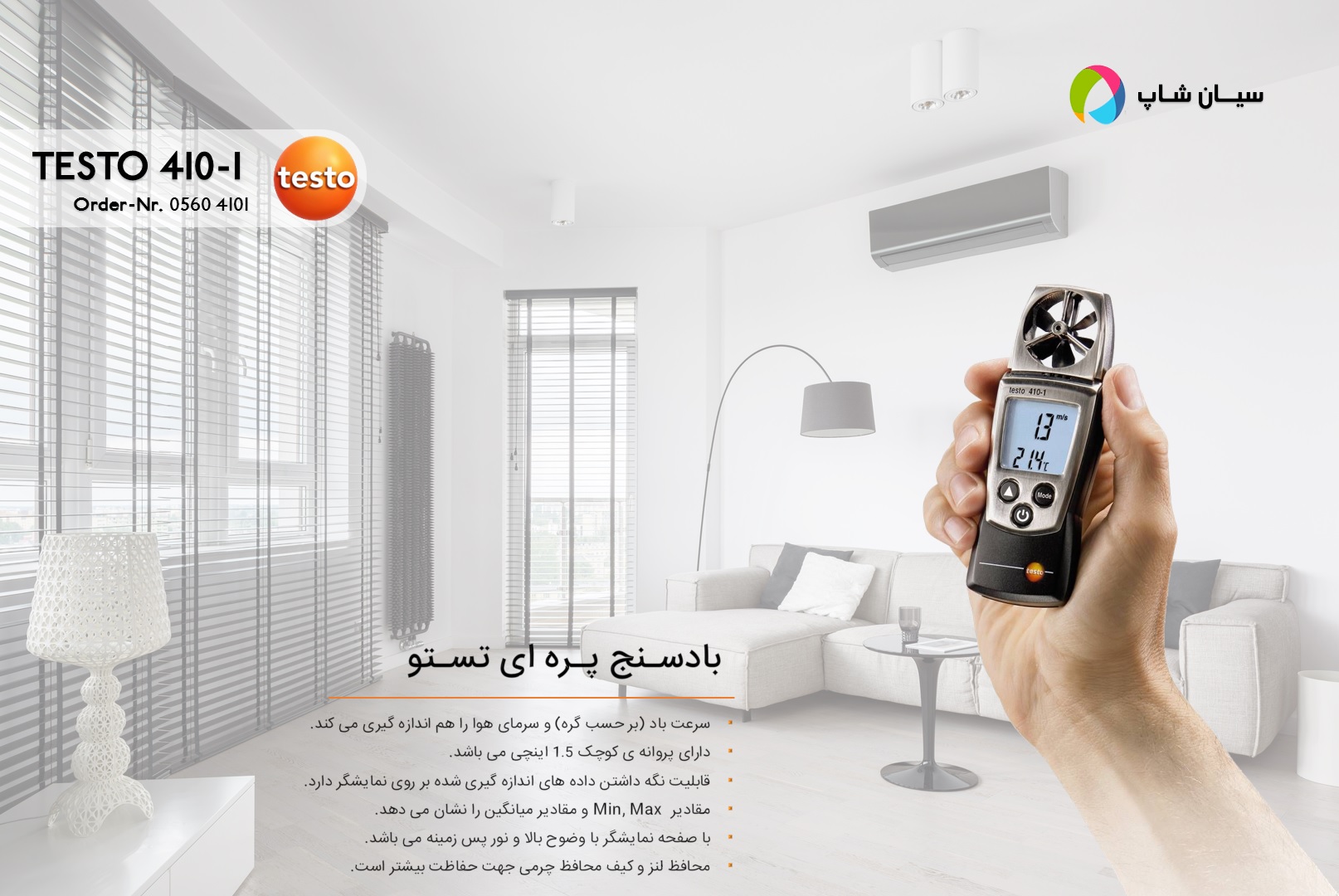 سرعت سنج باد تستو testo 410-1