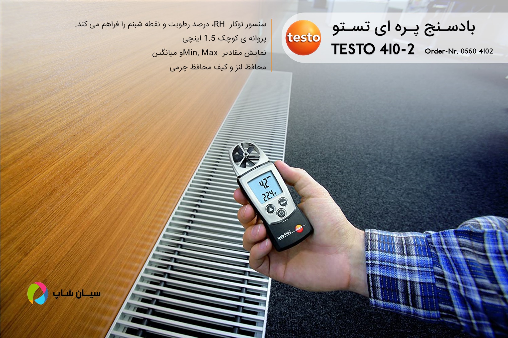 آنمومتر پروانه ای تستو مدل TESTO 410-2