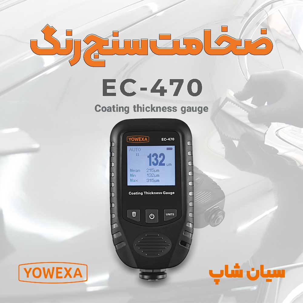 ضخامت سنج رنگ، لعاب و پوشش برند یووکسا مدل Yowexa EC-470