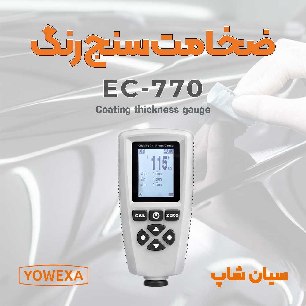 ضخامت سنج رنگ خودرو پرتابل برند یووکسا Yowexa EC-770