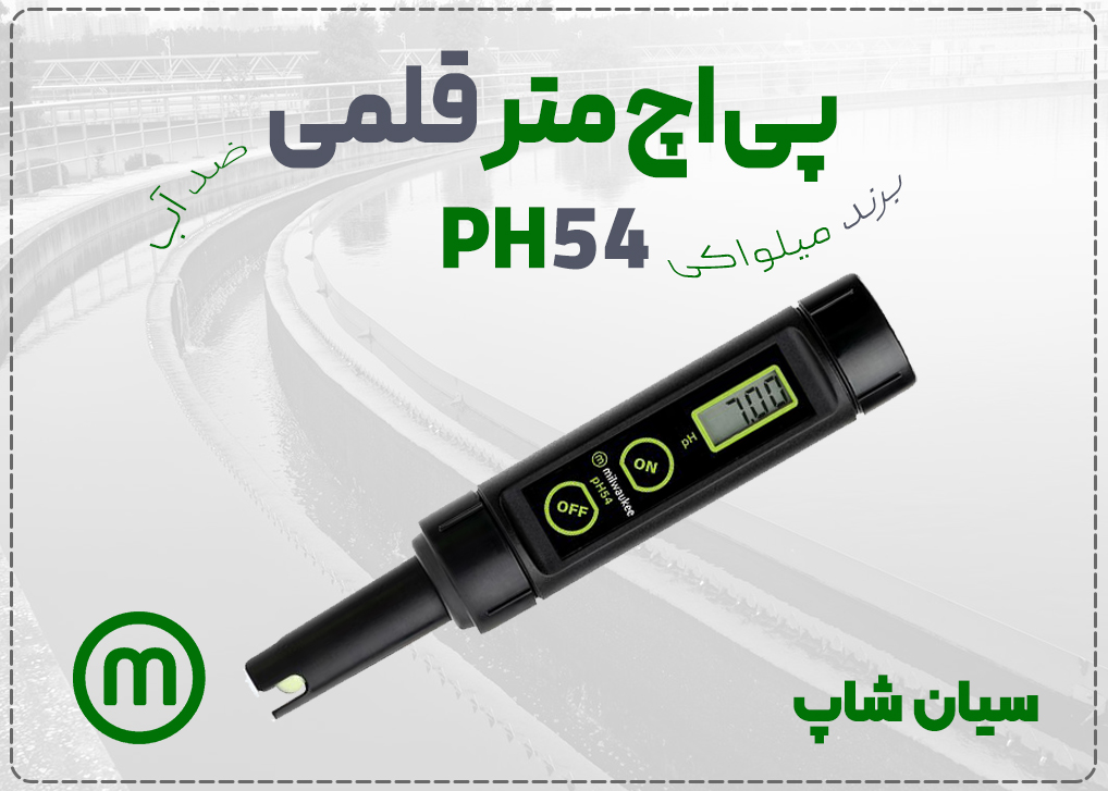 پی اچ متر قلمی میلواکی Milwaukee pH54