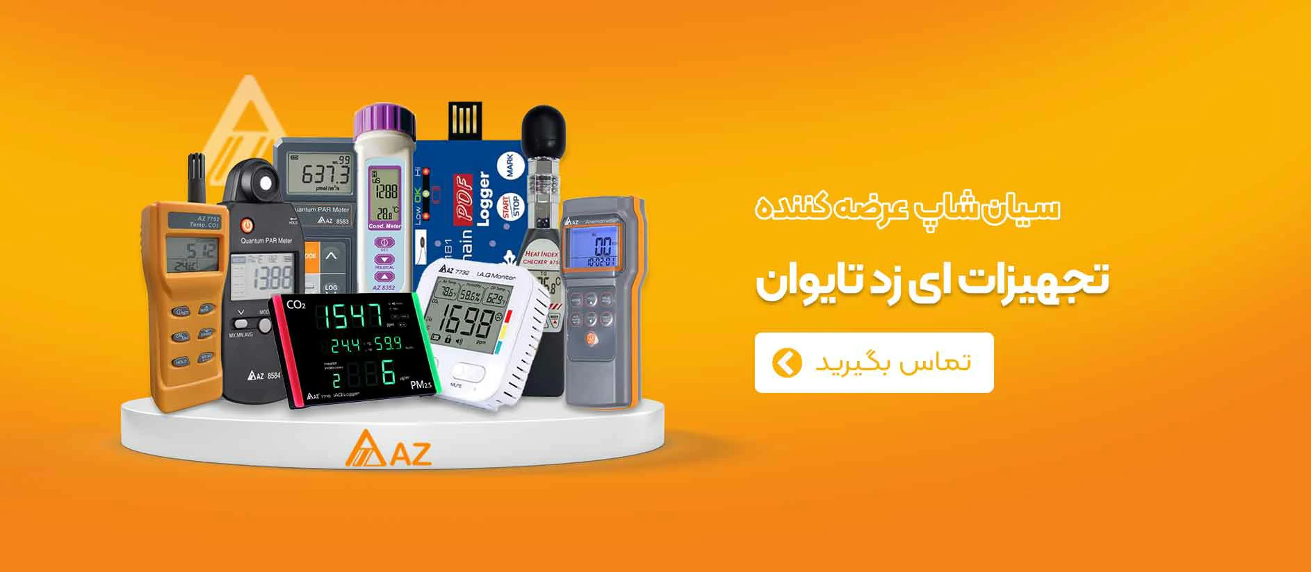 فروش ویژه محصولات AZ به همراه فاکتور رسمی